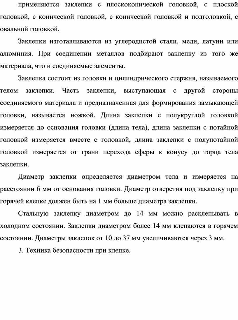 Заклепки изготавливаются из углеродистой стали, меди, латуни или алюминия