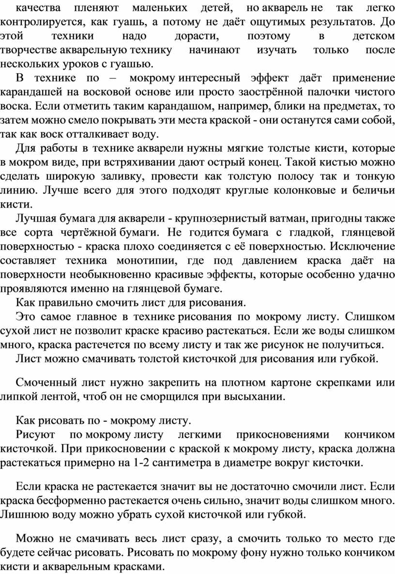 До этой техники надо дорасти, поэтому в детском творчестве акварельную технику начинают изучать только после нескольких уроков с гуашью