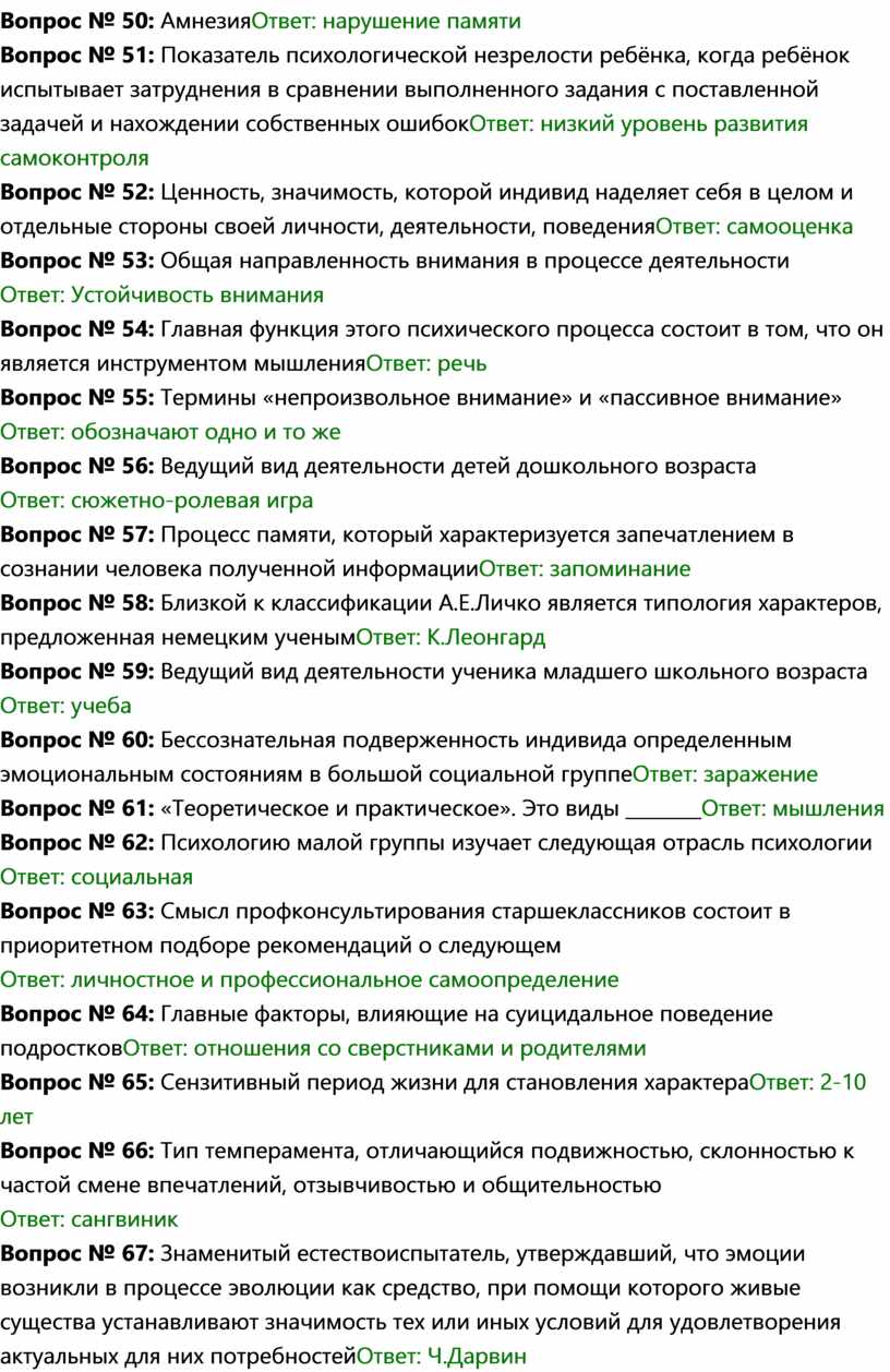 Вопрос № 50: Амнезия Ответ: нарушение памяти