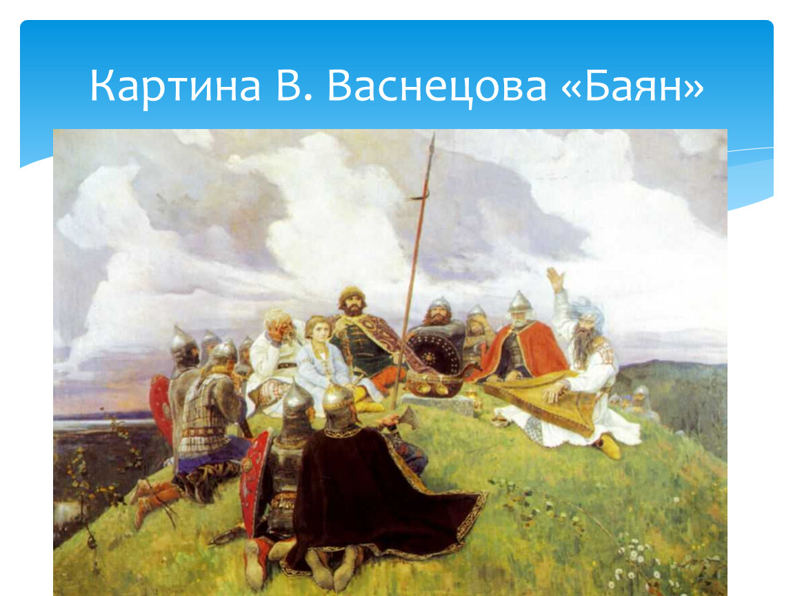 Какому историческому периоду нашей родины посвящена картина баян