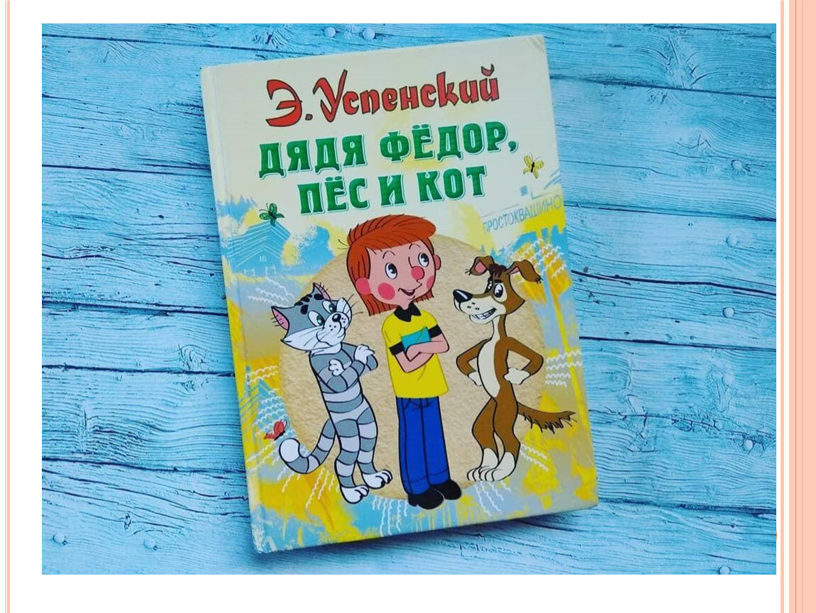 Кот успенского