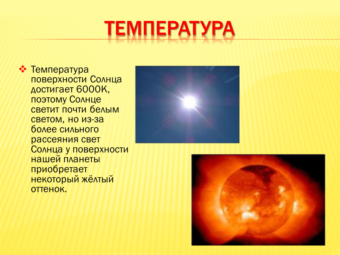 Температура солнца. Температура ядра солнца в градусах по Цельсию. Температура на поверхности солнца достигает. Какова средняя температура поверхности солнца?. Поверхностная температура солнца.