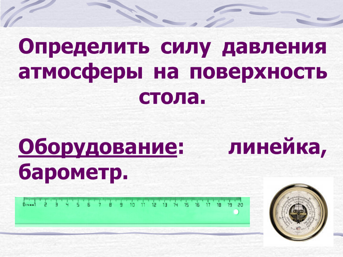 Атмосферное давление в бийске. Атмосферное давление. Силы атмосферного давления на плоскость.. Как найти силу атмосферного давления. Различают силу.