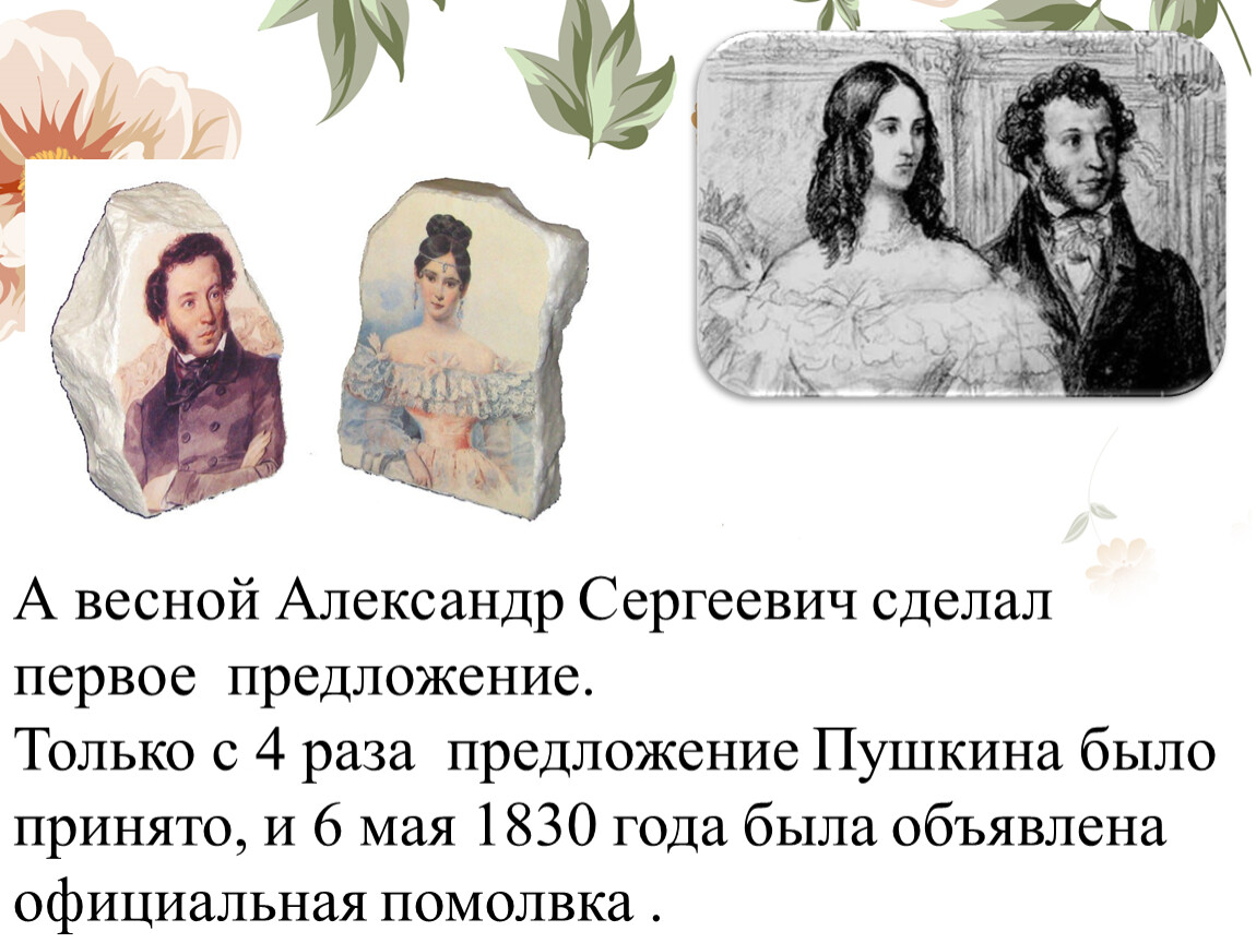 Предложение пушкина. 1830 - Помолвка а.с. Пушкина с н.н. Гончаровой.. Презентация про любовь Пушкин и а Гончарова. Пушкин и Гончарова история любви презентация.