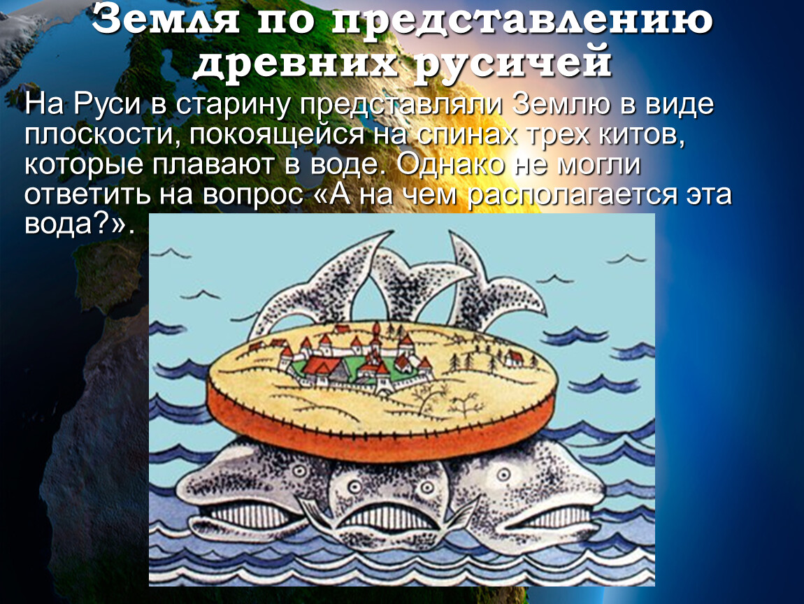 Какой представляли землю. Как раньше представляли землю. Земля в представлении древних русичей. Как представляли землю Викинги. Как представляли землю на Руси.