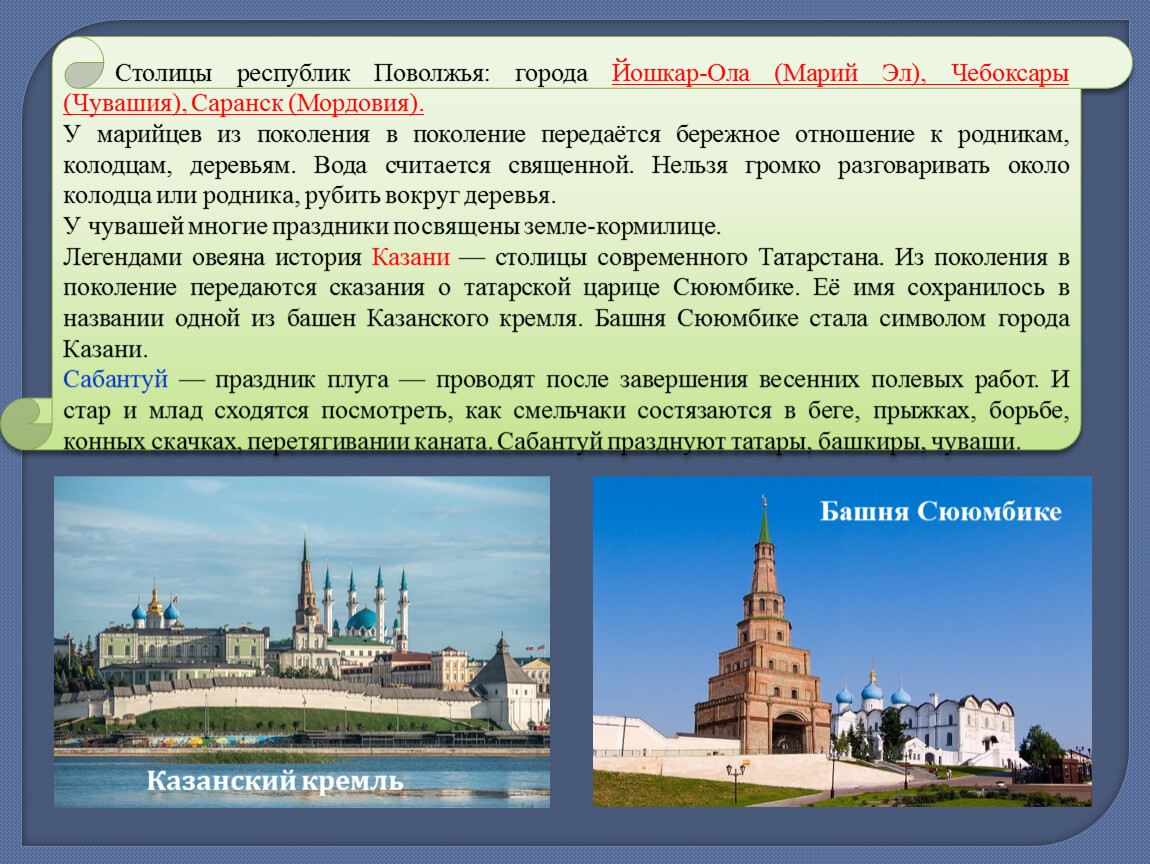 В каком поволжском городе. Столица Поволжья. Путешествие по городам Поволжья. Столицы республик Поволжья. Древние города Поволжья.