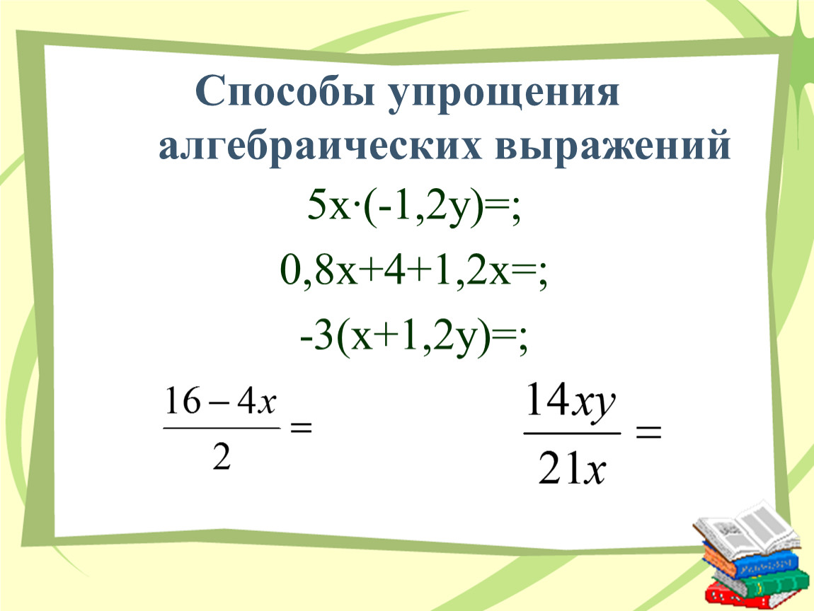 1 упростить алгебраическое выражение