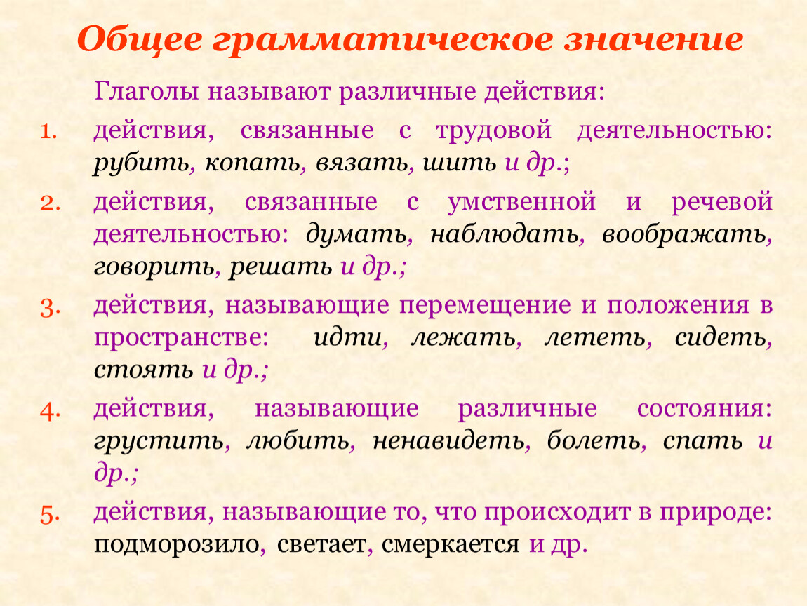 Грамматическое значение глагола 5 класс образец