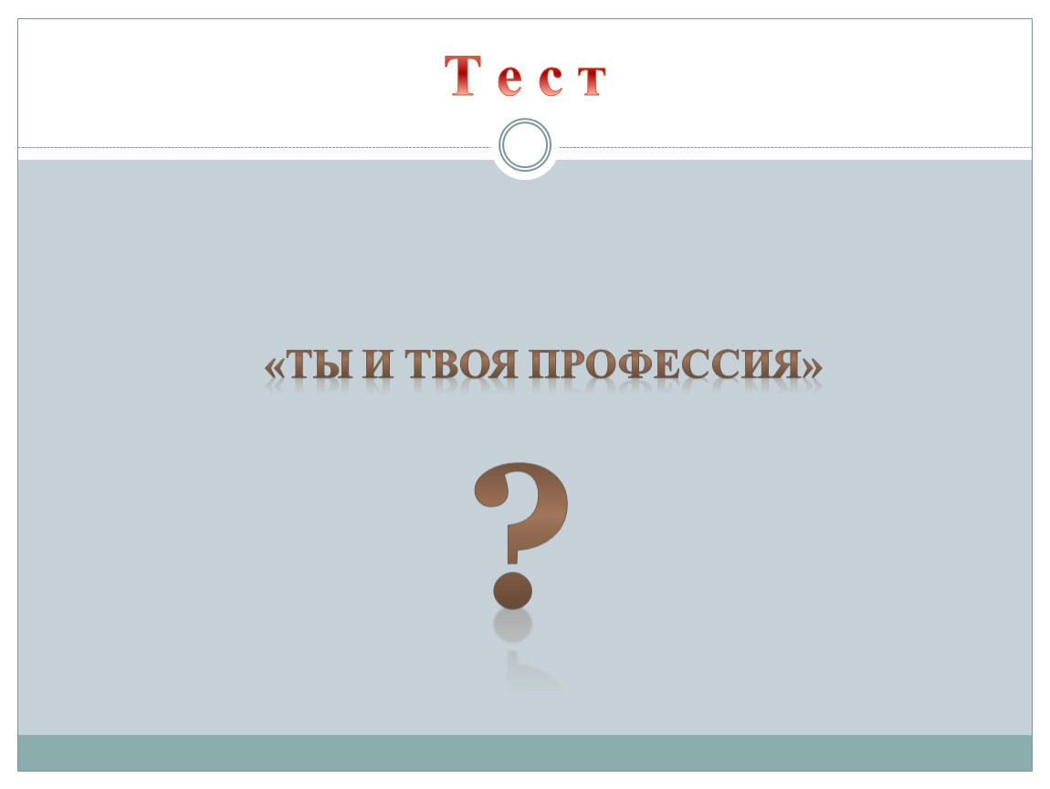 Твоя профессия. Ты и твоя профессия.