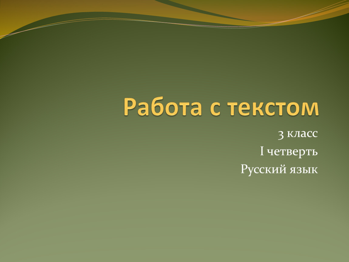 Создаем тексты рассуждения 3 класс родной язык