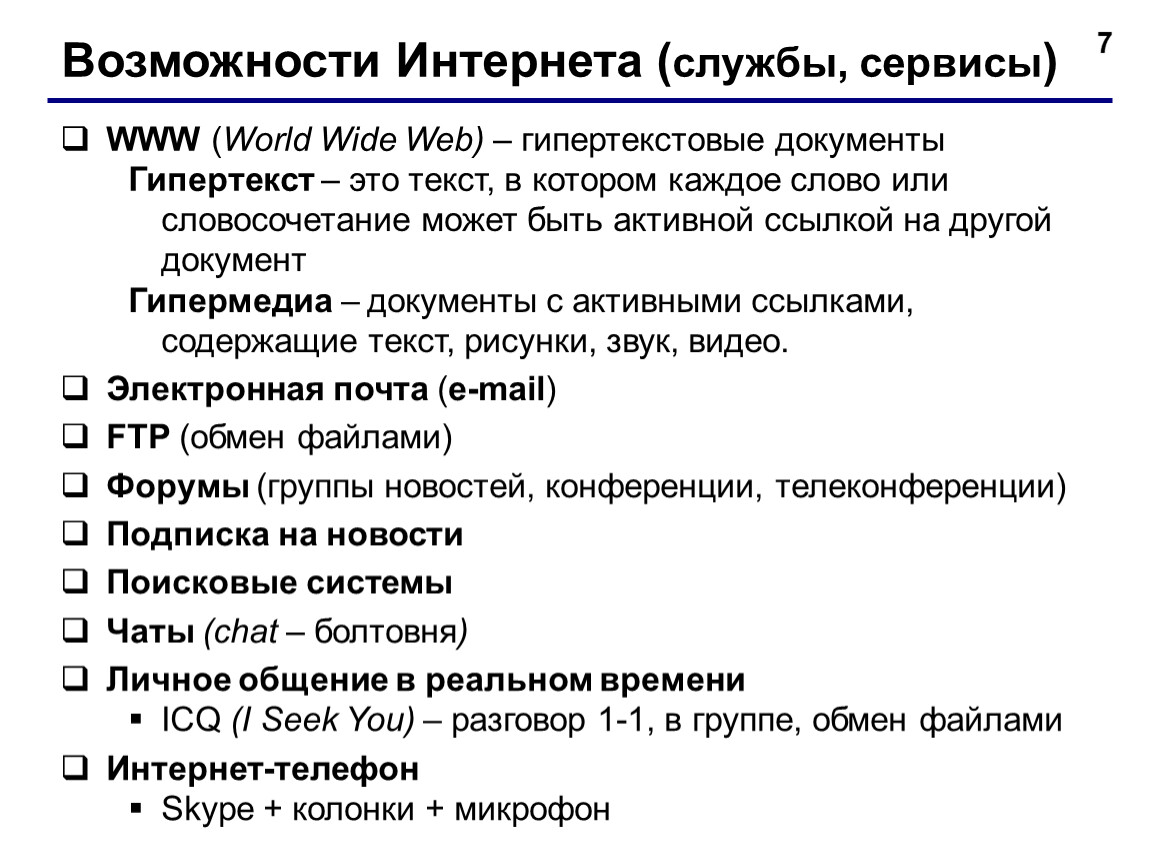 Основные службы сети интернет. Возможности сети интернет. Возможности Internet. Основные возможности Internet. Основные возможности сети интернет.