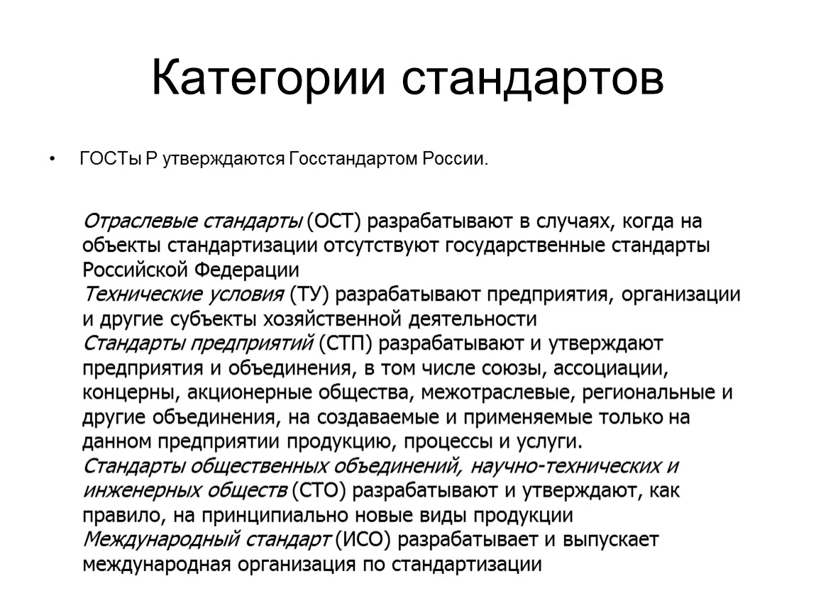 Стандарты на продукцию. Категории стандартов ГОСТ ОСТ ту СТП СТО ИСО. Категория стандарта ГОСТ. Категории стандартов в стандартизации. Классификация видов стандартов.