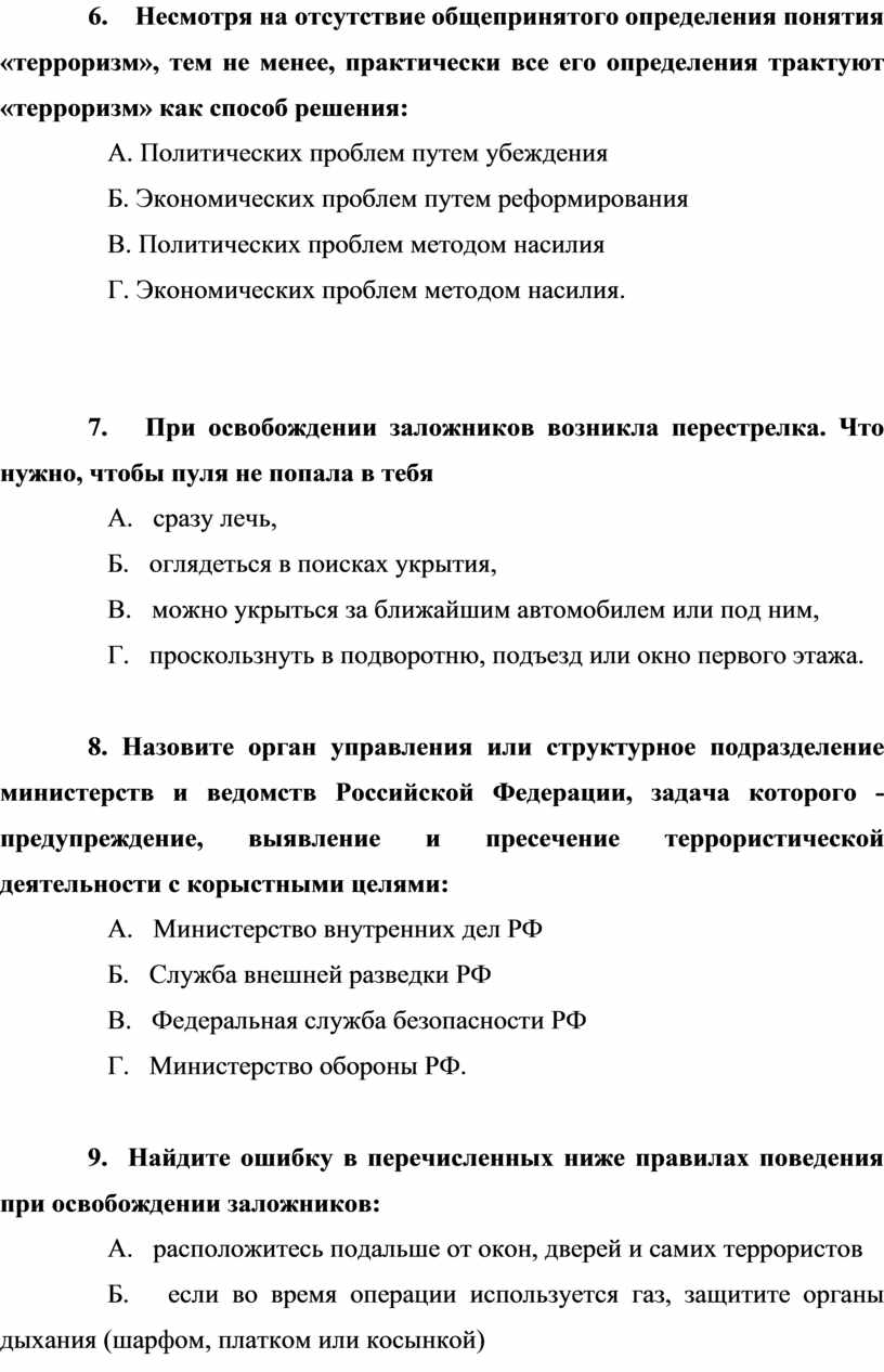 Тест по экстремизму и терроризму с ответами. Терроризм трактуют как способ решения. Определение понятия терроризм трактуют как способ решения. Терроризм тест. Элементы террористической деятельности тест с ответами.