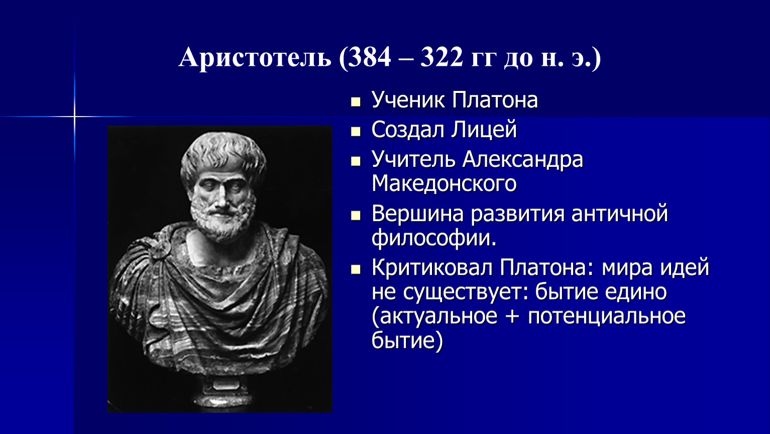 Сообщение о Аристотеле