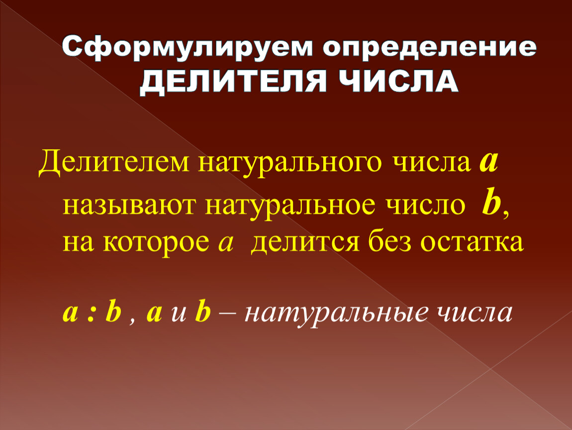 Количество натуральных делителей числа. Определение делителя числа. Определение делителя натурального числа. Делители и кратные определение. Определение делителя и кратного.