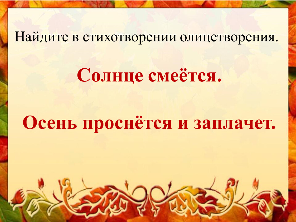 Олицетворение в стихотворении осень. Олицетворение осени. Эпитеты в стихотворении Бальмонта осень. Олицетворение в стихотворении. Найти олицетворение в стихотворении.