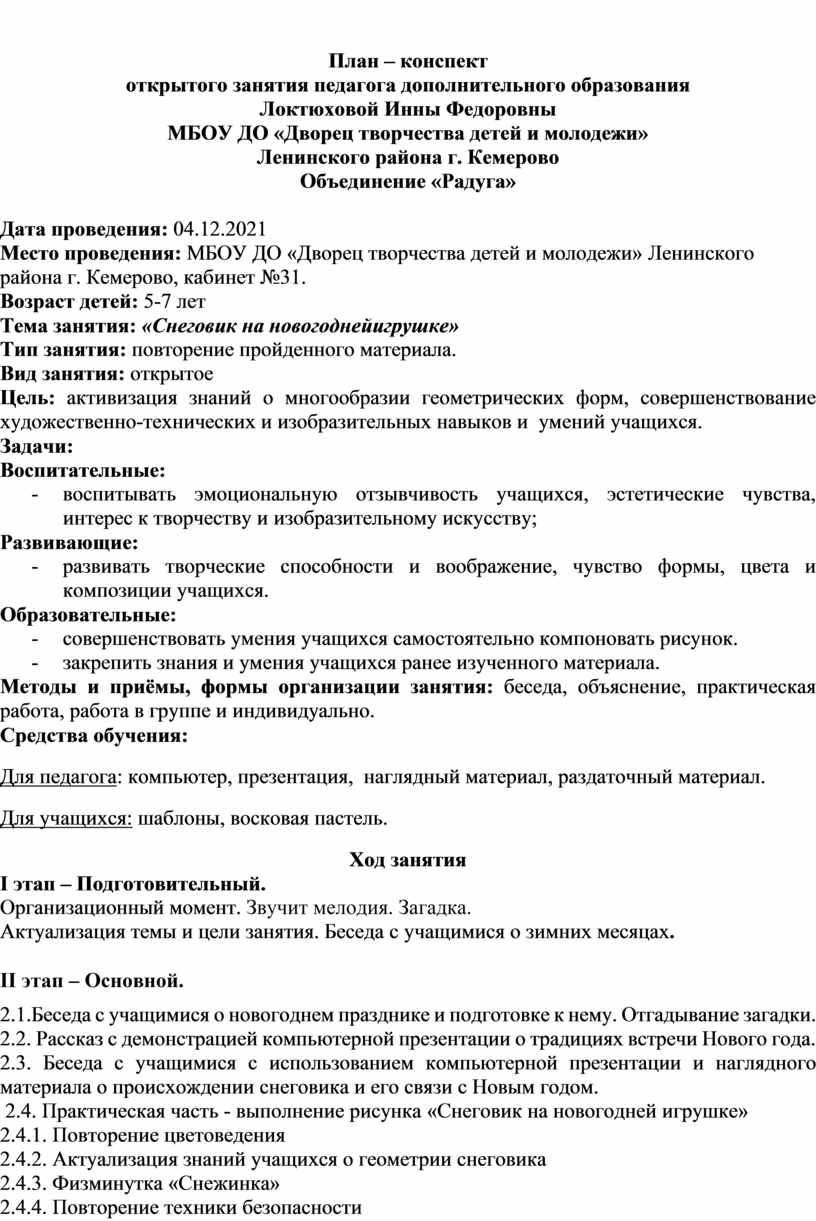 План конспект учебного занятия педагога дополнительного образования