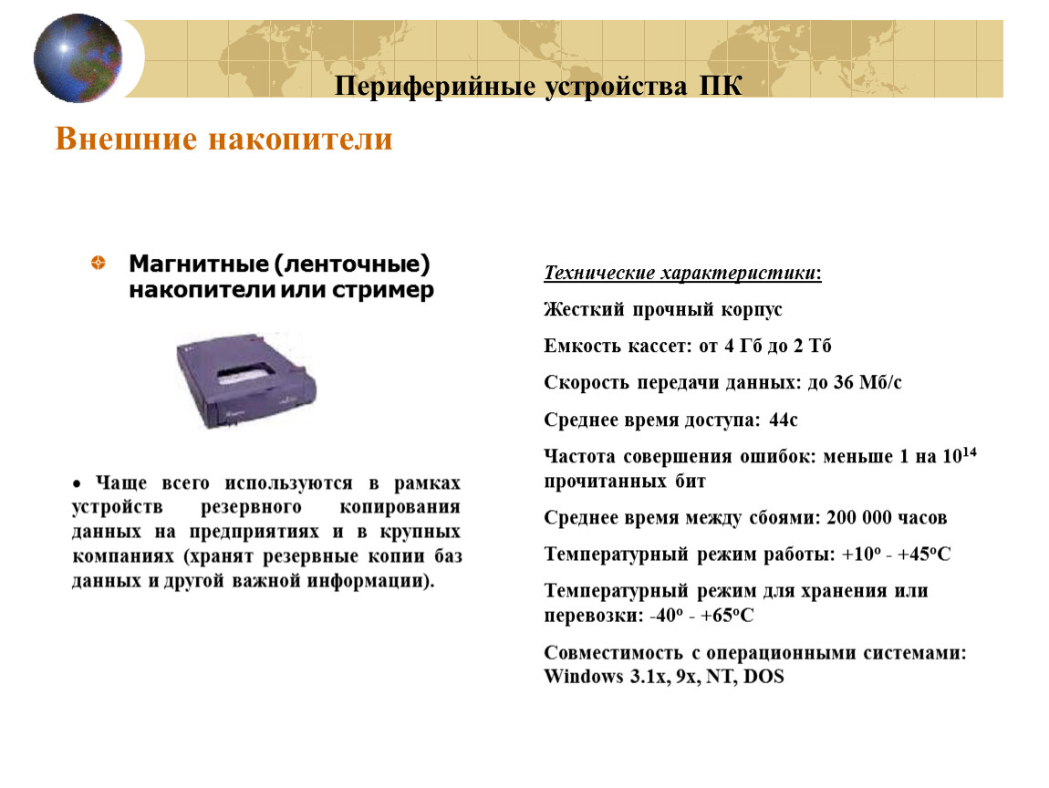 Характер устройства. Флеш карта это Периферийные устройства или нет. Магнитные накопители ленточные устройства. 1. Магнитные накопители сверхбольшой емкости. Магнитные накопители характеристика.