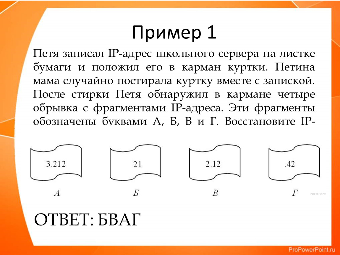 У пети в 4 карманах. IP адрес школьного сервера. Петя записал IP. Петя записал IP адрес школьного сервера на листке бумаги и положил его. IP адрес школьного сервера пример.