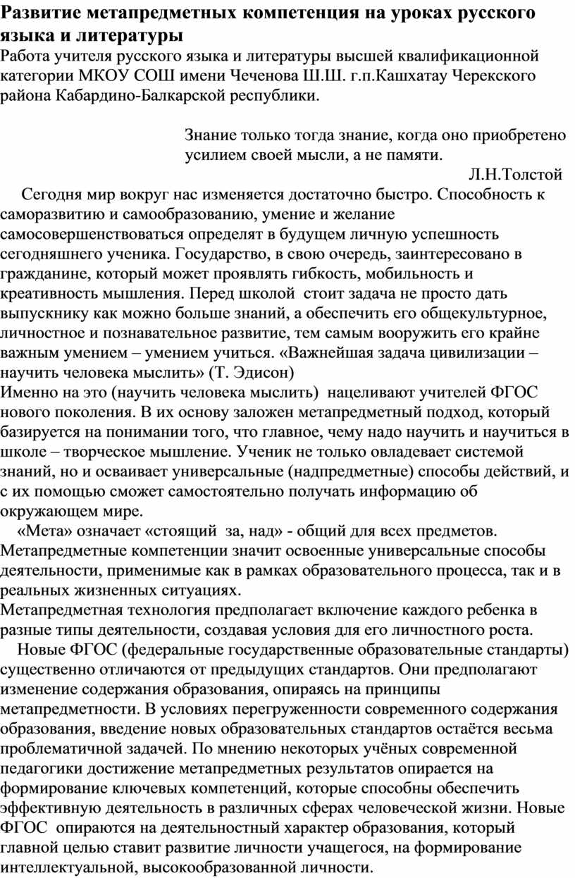 Развитие метапредметных компетенция на уроках русского языка и литературы
