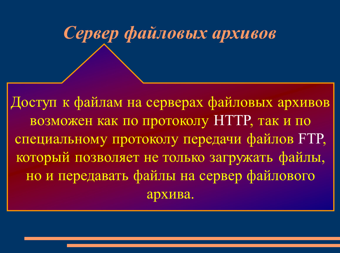 Файловые архивы серверы файловых архивов. Файловые архивы. Серверы файловых архивов. Презентация на тему файловые архивы. Файловые архивы принцип работы.