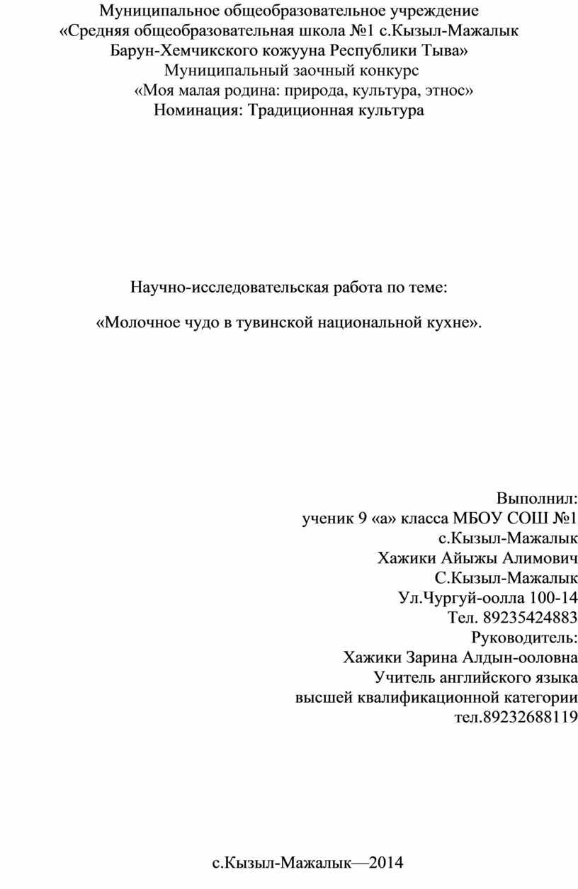 Научно-исследовательская работа по теме: «Молочное чудо в тувинской  национальной кухне».