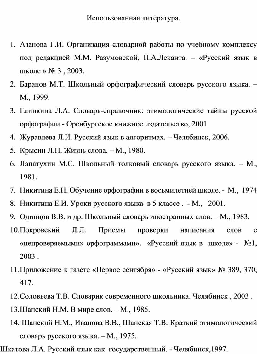 Словарная работа на уроках русского языка как средство повышения  лингвистической и коммуникативной компетентности уча