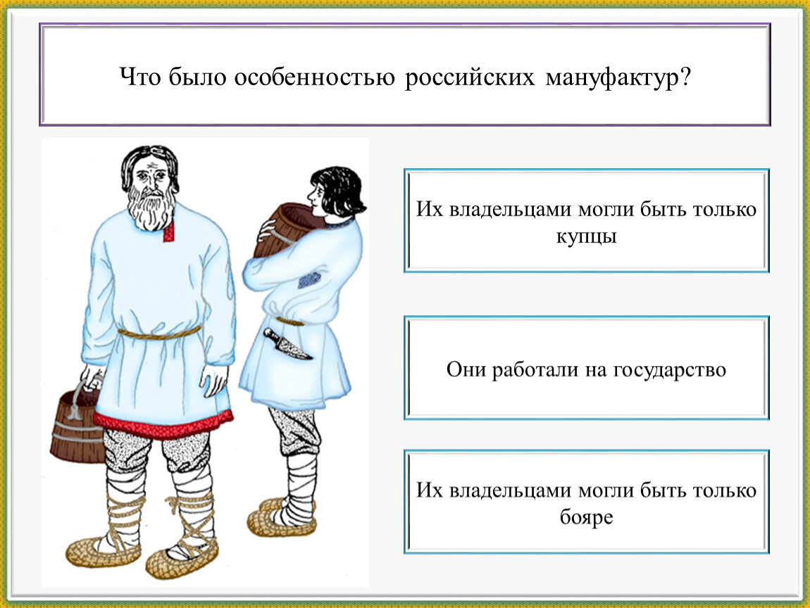 Схема крестьяне. Особенности российских мануфактур. Особенности русской мануфактуры. Усиление хозяйственных связей и обмен товаров между разными частями. Особенности российских мануфактур 17 века.