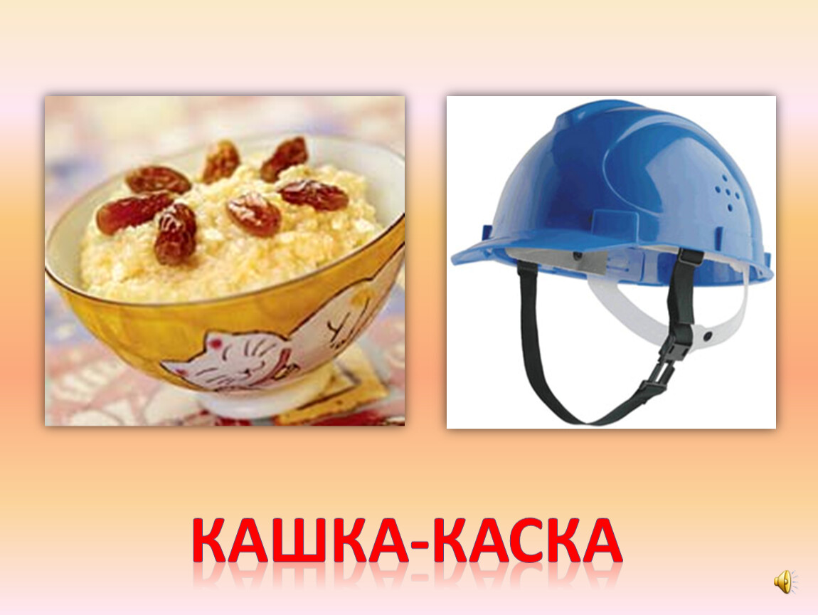 Каска кашка картинки для детей