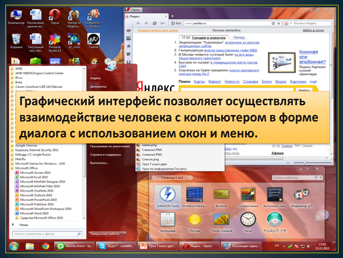 Интерфейс осу. Графический Интерфейс позволяет осуществлять взаимодействие. Графический Интерфейс компьютера. Графический Интерфейс операционных систем и приложений. Что позволяет графический Интерфейс.