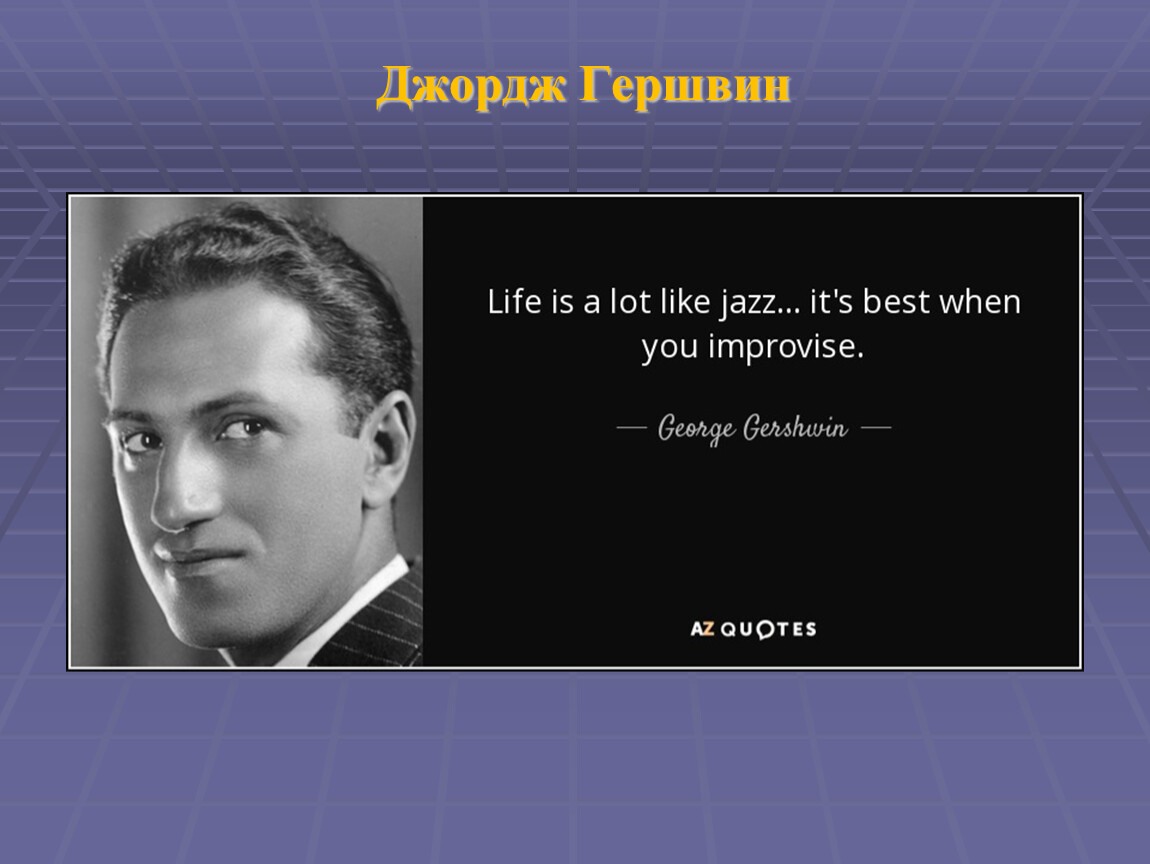 Джорджа джаз. Джордж Гершвин. Кластер Джордж Гершвин. Джордж Гершвин композитор. Джордж Гершвин фото.