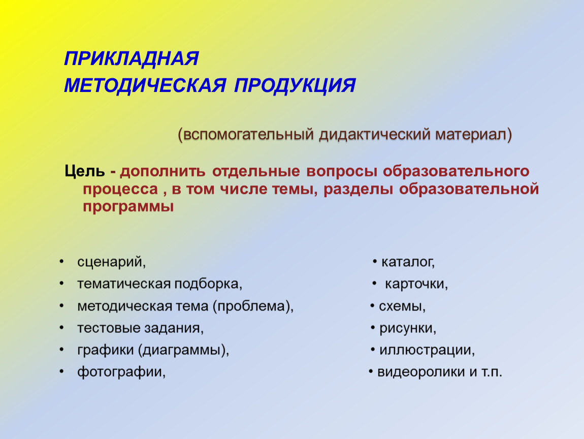 Методическая дополнительного образования. Прикладная методическая продукция. Методическая продукция учителя. Виды методической деятельности учителя. Методический продукт воспитателя.