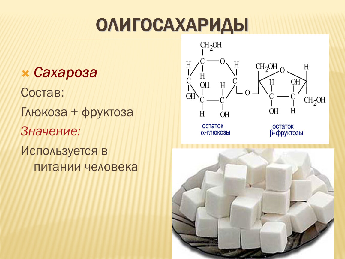 Сахарный тростник формула. Сахароза Геншин. Олигосахариды формула. Сахароза сахароза Геншин. Олигосахариды это Глюкоза и фруктоза.