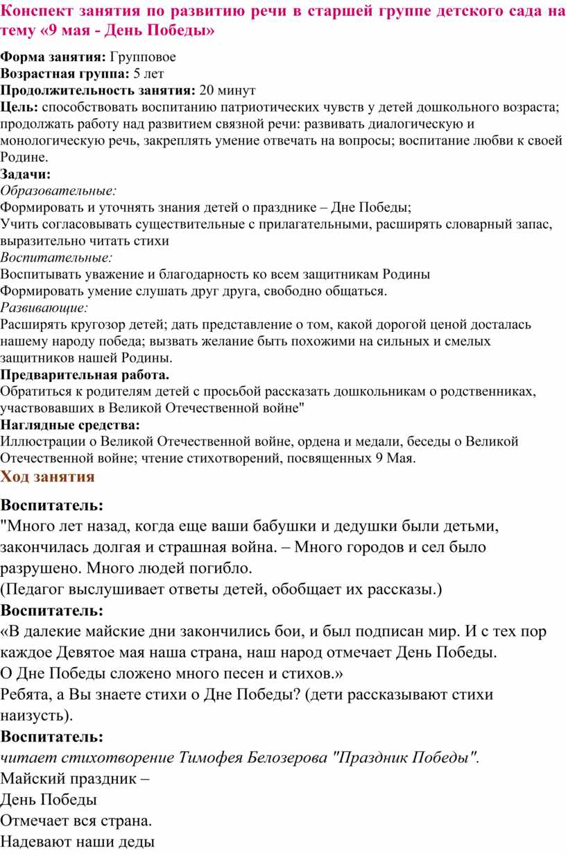 Конспект занятия в старшей группе по развитию речи День Победы