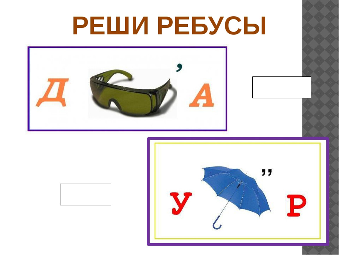 Решите анаграмму лексор. Ребусы для 2 класса. Ребусы презентация. Ребусы 2 класс презентация. Фон для презентации ребусы.