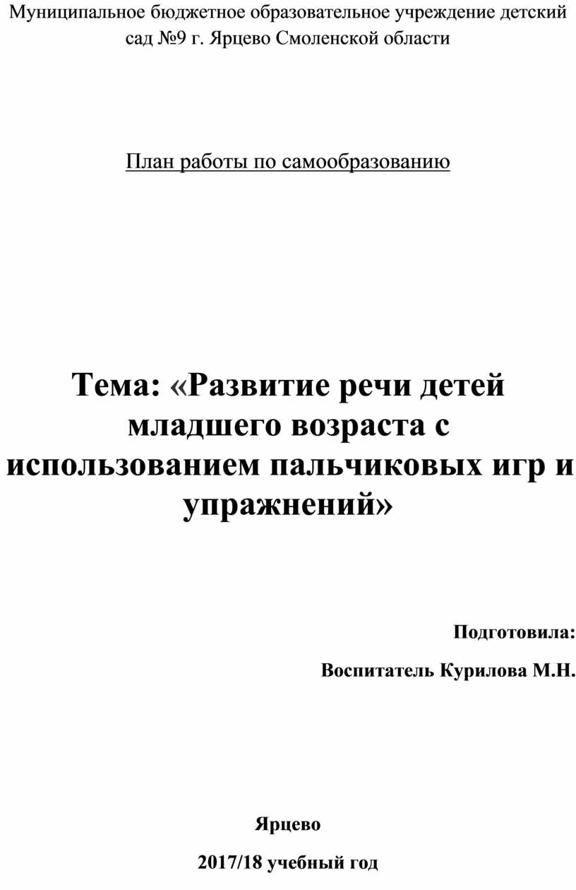 Развитие речи детей младшего возраста с использованием пальчиковых игр и  упражнений»