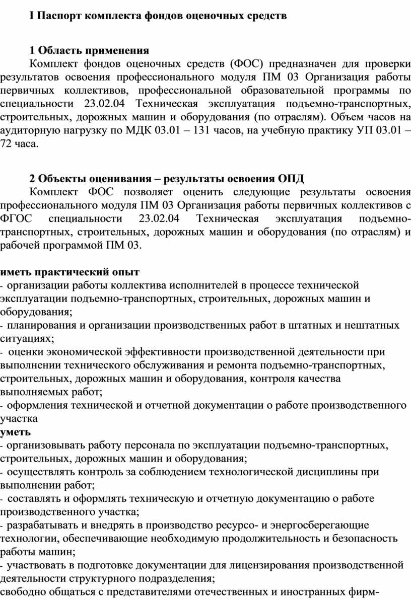 ПМ 03 Организация работы первичных трудовых коллективов. Комплект фондов  оценочных средств