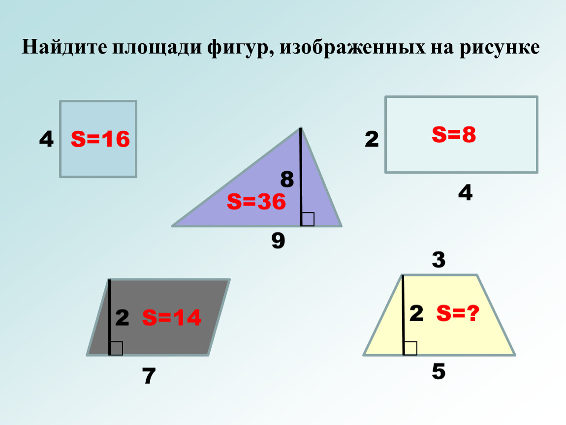 Найди площадь каждой фигуры изображенной на рисунках проведя необходимые измерения 4 класс