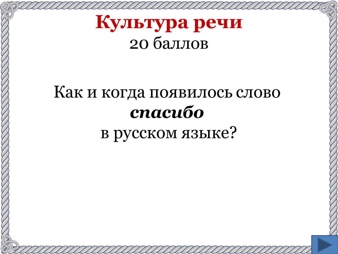 Интеллектуальная игра по русскому языку («Своя игра»)