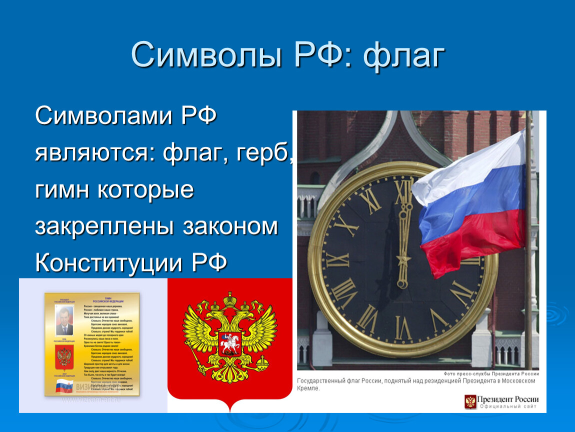 Символы России Конституция