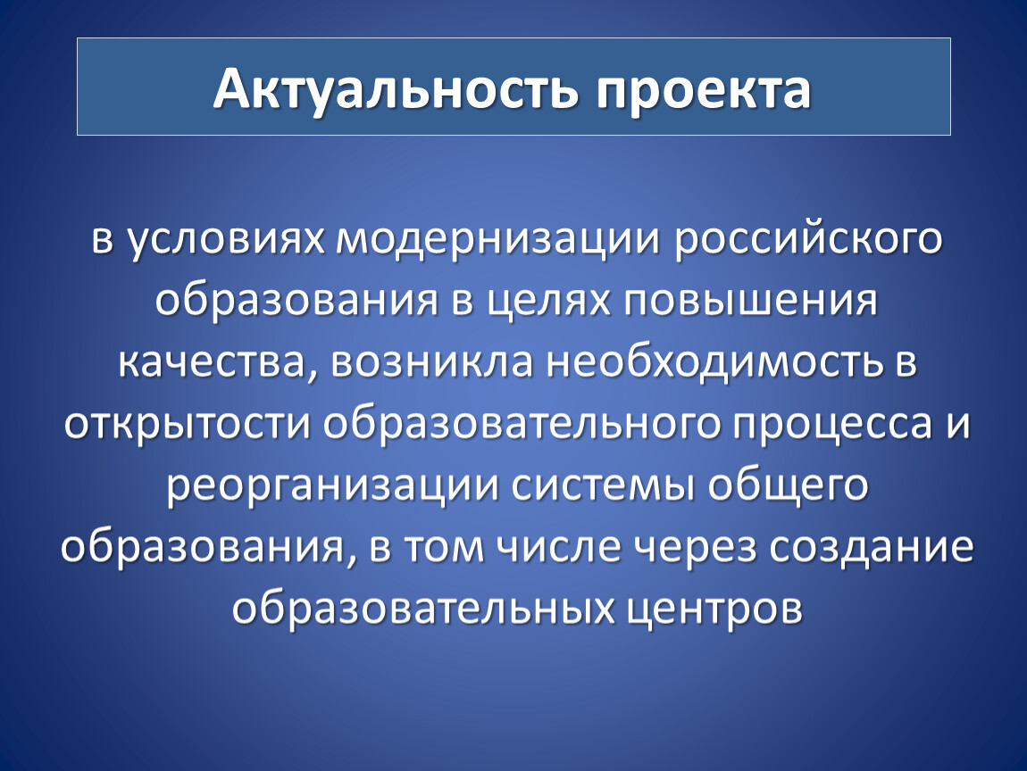 Актуальность проекта образование