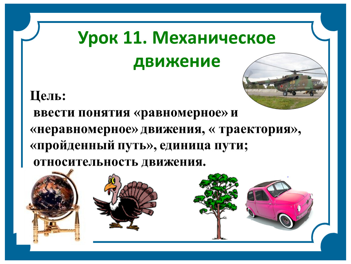 Механическое движение взаимодействие. Механическое движение 7 класс. Механическое движение равномерное и неравномерное движение. Понятие механического движения. Механическое движение презентация.