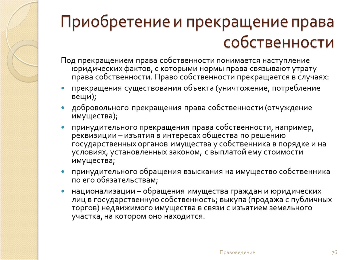 Когда прекращаются полномочия. Прекращение права собственности. Право собственности прекращается. Прекращение права государственной собственности. Основания прекращения права государственной собственности.