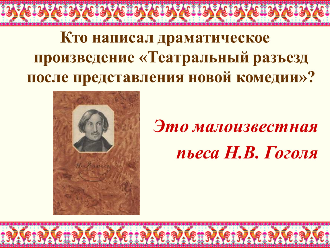 Театральный разъезд гоголь. Гоголь театральный разъезд после представления новой комедии. Кто писал драмы. Драматические произведения Гоголя.