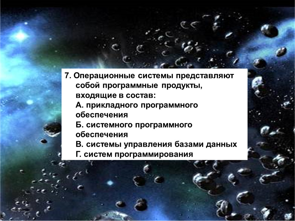 Система представляет собой. ОС представляют собой программные продукты входящие в состав. Системы представляют собой программные продукты входящие в состав. ОС представляют собой программные продукты входящие в состав чего?.