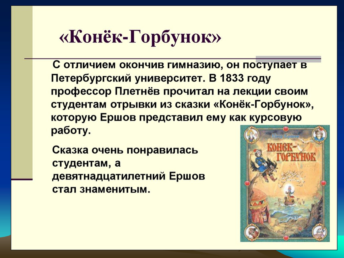 Конек горбунок кратко. Петр Павлович Ершов конек горбунок презентация. Презентация сказки конек горбунок. Отрывок из сказки конек горбунок. Ершов конёк горбунок презе.