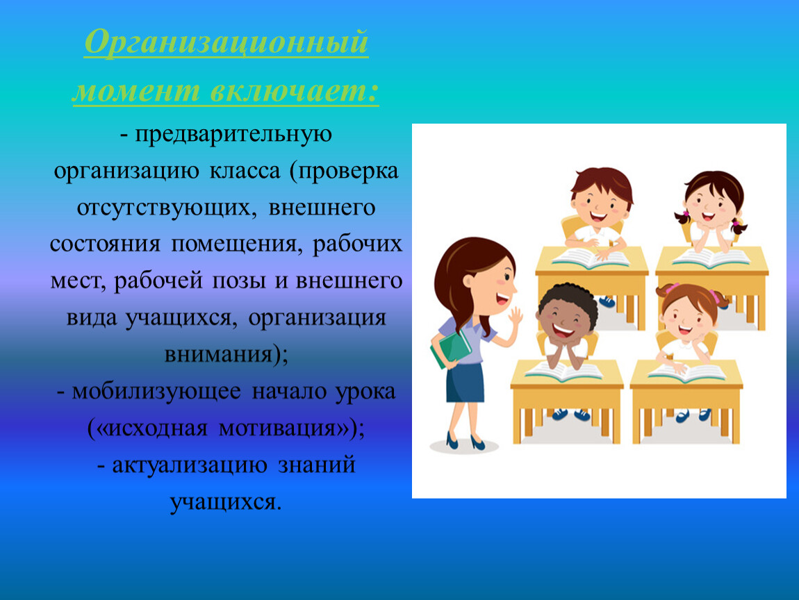 Организация классов. Контроль внешнего вида обучающихся. Динамизация рабочей позы на уроке.