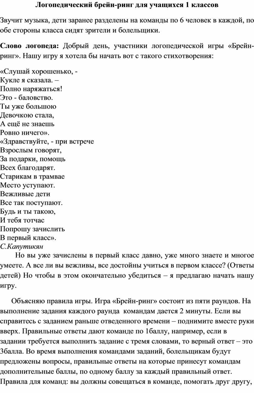 Логопедический брейн-ринг для учащихся 1 класса