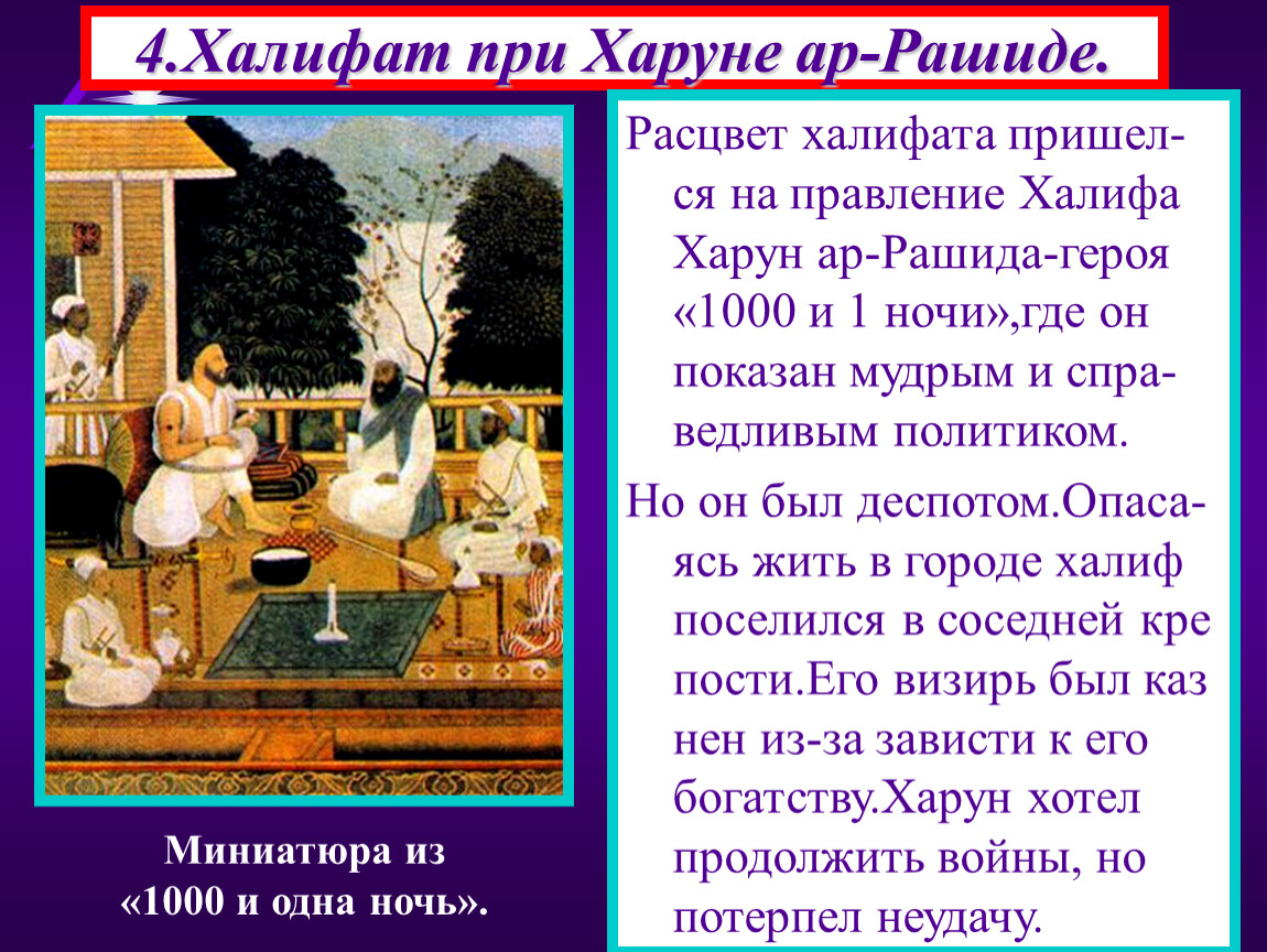 Арабский халифат при харуне ар рашиде. Халиф Харун ар Рашид 6 класс. Правление при Харуне ар-Рашиде. Арабский халифат Харуне ар-Рашиде. Арабский халифат при Харуне ар-Рашиде и его правление.