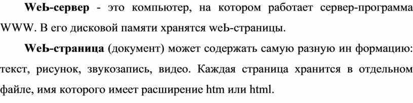 Компьютер на котором работает сервер программа www называется